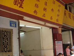 DSC05812副本-成醒布拉肠粉专门店(海珠南路店)