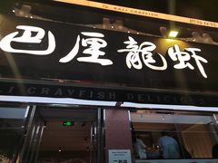 -巴厘龙虾·榜首油焖大虾(旗舰店·万松园)