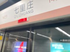 -七里庄(地铁站)