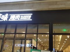 门面-花味·自助烤肉(雨花客厅店)