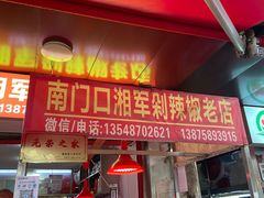 门面-南门口湘军剁辣椒老店(老长沙第一品牌店)