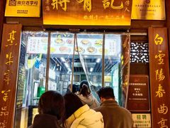 -清真蒋有记(老门东店)