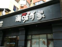 -海味当家·蒸锅海鲜(中山广场创始店)