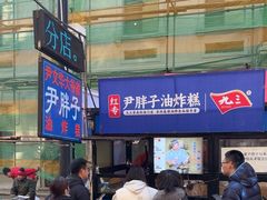 -红专尹胖子油炸糕