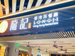 -龙记香港茶餐厅(久光百货店)