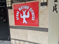-Stone Motion释动健身