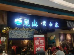 门面-觅山云南菜(泊富ICITY店)