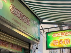 -澳门长洲糯米糍(柯打苏沙街店)