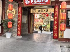 -乡党臊子面(丰庆公园店)