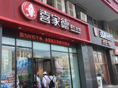 门面-喜家德虾仁水饺(马栏店)