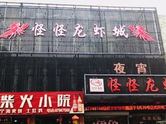 门面-怪怪龙虾·澳洲蓝龙王·深夜食堂(惊驾路店)