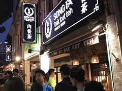 门面-松發肉骨茶(克拉码头店)