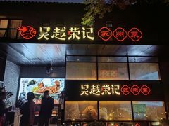 -吴越荣记·苏州菜·松鼠桂鱼(斜塘老街店)