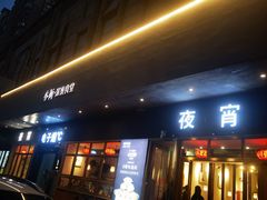 -乔街深夜食堂·台州菜·高压锅生蚝(杭州总店)