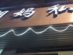 -朗妈私房菜(婺女州店)