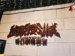 -逃脱反斗城沉浸剧情密室(北京路店)