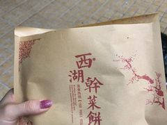 -裕丰西湖干菜饼