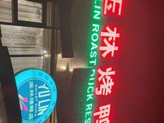 -玉林烤鸭店(黄村康庄店)