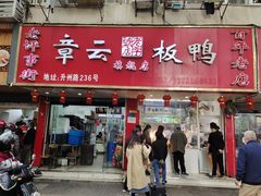 门面-章云板鸭(总店)
