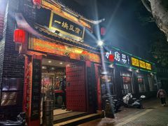 -一块豆腐·海鲜·家常菜(李沧书院路店)