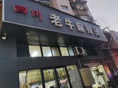 -四川老牛麻辣烫(北门桥店)
