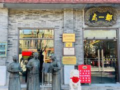 -都一处烧麦馆(前门店)