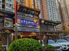 -北平盛世·新京菜·北京烤鸭(劲松·双井店)