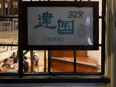 -建国328 本帮小馆·面馆