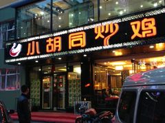 门面-小胡同炒鸡(胜利路店)