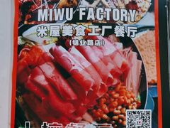 -MI WU FACTORY米屋美食工厂餐厅(绿地店)