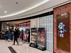 -荣小馆(椒江青悦城店)
