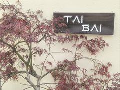 -太白餐厅·新湘菜原创者(月湖店)