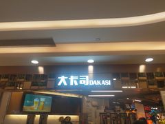 门面-大卡司DAKASI TEA(白云凯德店)