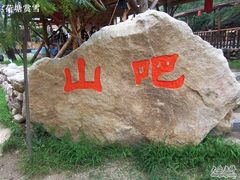 山吧-北京水岸山吧度假村(雁栖镇店)