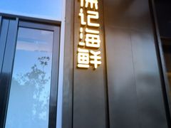 门面-徐记海鲜(大明宫|北二环店)