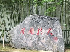 -张闻天故居
