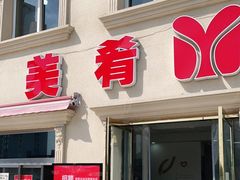 门面-美肴冰品·汉堡·牛腩饭(总店)