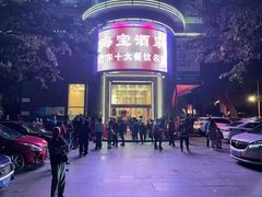 -海宝酒家(中山四路店)