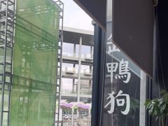 -缸鸭狗(天一广场店)