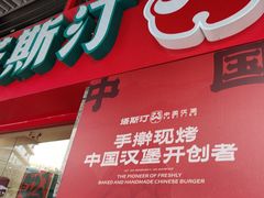 -塔斯汀中国汉堡(西湖景顺铂悦城店)