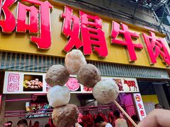 -阿娟牛肉丸·手打牛肉丸·现做现卖