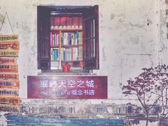 -猫的天空之城概念书店(苏州平江店)