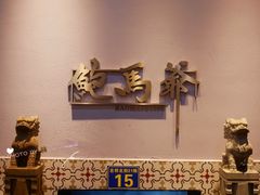 大堂-鲍馬爷·鲍粥(洛浦店)