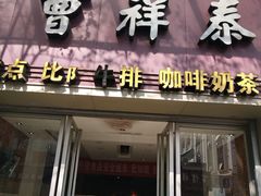 门面-曹祥泰(解放路店)