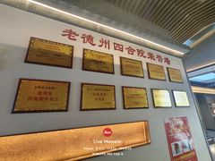 -老德州四合院·德州菜(天衢路店)