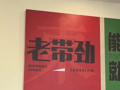 -李老哈·东北菜(宋园路店)