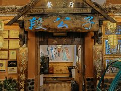 -段公子·天龙八部店