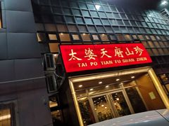 -太婆天府山珍酒楼(亚运村店)