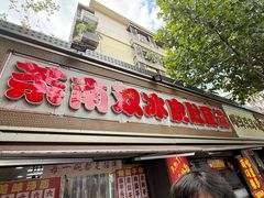 -双冰面馆(茶南店)