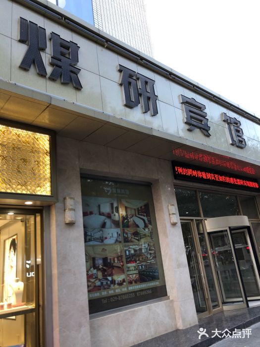 西安煤研宾馆(万达广场李家村地铁站店)图片